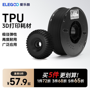 1kg ELEGOO 3d打印机耗材料 爱乐酷 3D打印材料线条材料3D画笔打印耗材料FDM 3d打印耗材TPU