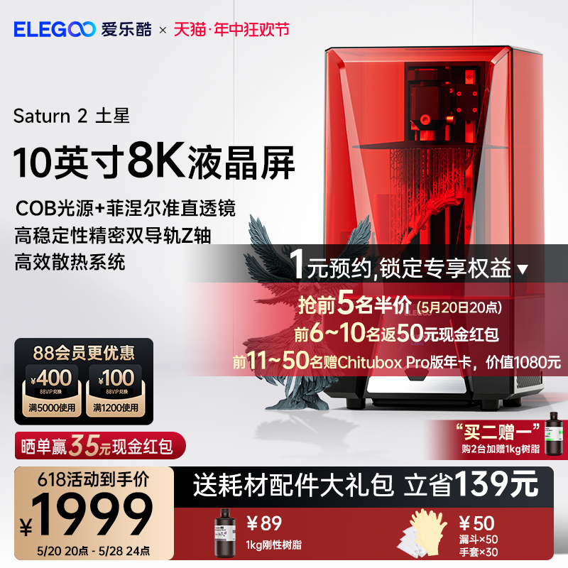 ELEGOO/爱乐酷 Saturn 2土星光固化3d打印机10寸8K黑白屏桌面级家用高精度工业级儿童玩具模型diy套件