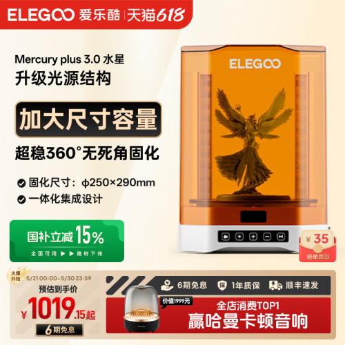 ELEGOO智能光固化3d打印机