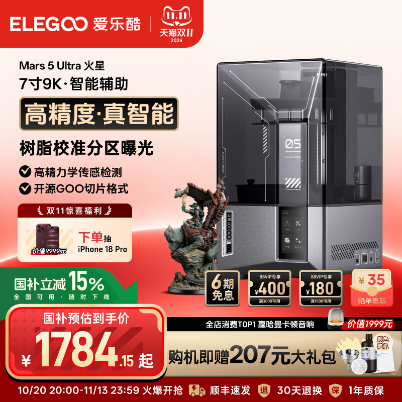 ELEGOO/爱乐酷Mars 5 Ultra火星光固化3d打印机7寸9K桌面级家用高精度工业级儿童玩具模型diy套件