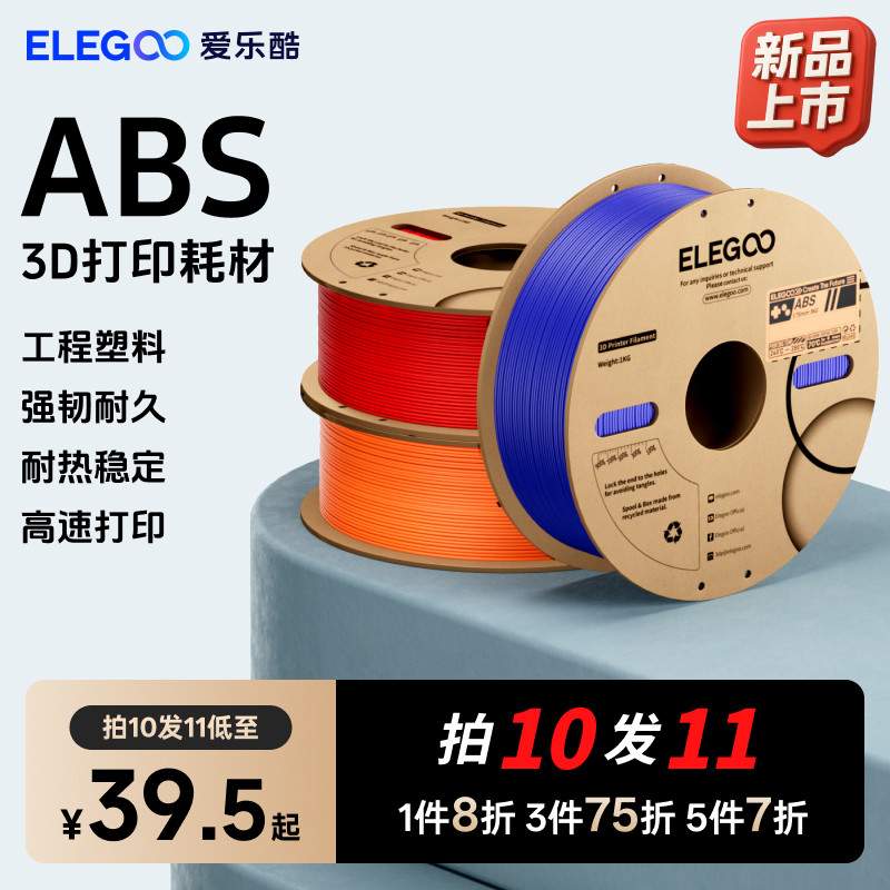 ELEGOO/爱乐酷 3d打印耗材ABS1.75mm 3d打印机