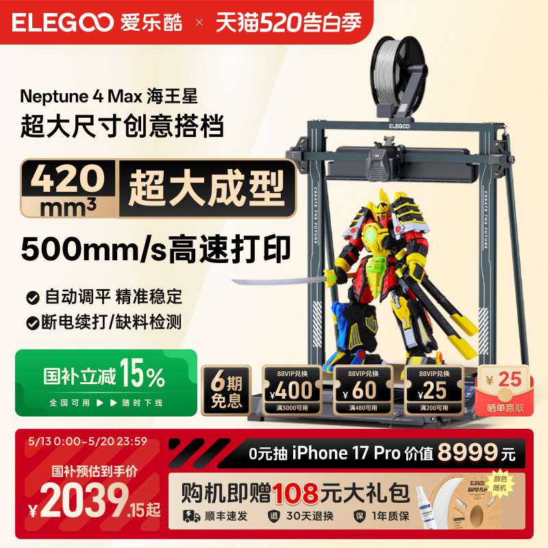ELEGOO/爱乐酷Neptune 4Max 海王星3d打印机F