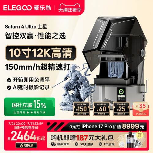 光固化3D打印机家用工业级ELEGOO