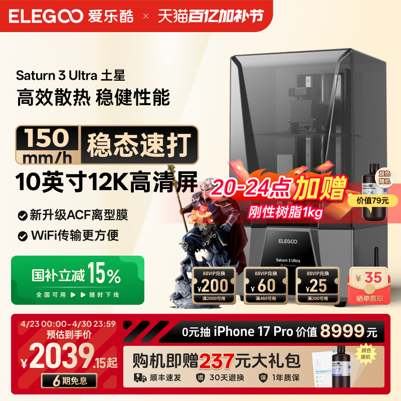 ELEGOO/爱乐酷Saturn 3 Ultra土星光固化3d打印机10寸12K黑白屏桌面级家用高精度工业级儿童玩具模型diy套件