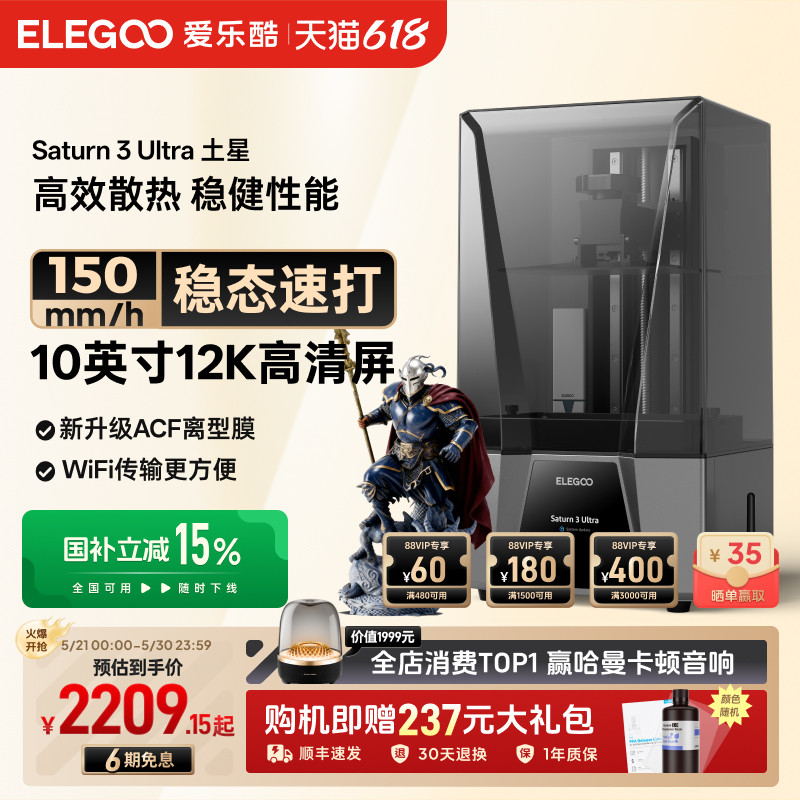 ELEGOO/爱乐酷Saturn 3 Ultra土星光固化3d打印机10寸12K黑白屏桌面级家用高精度工业级儿童玩具模型diy套件