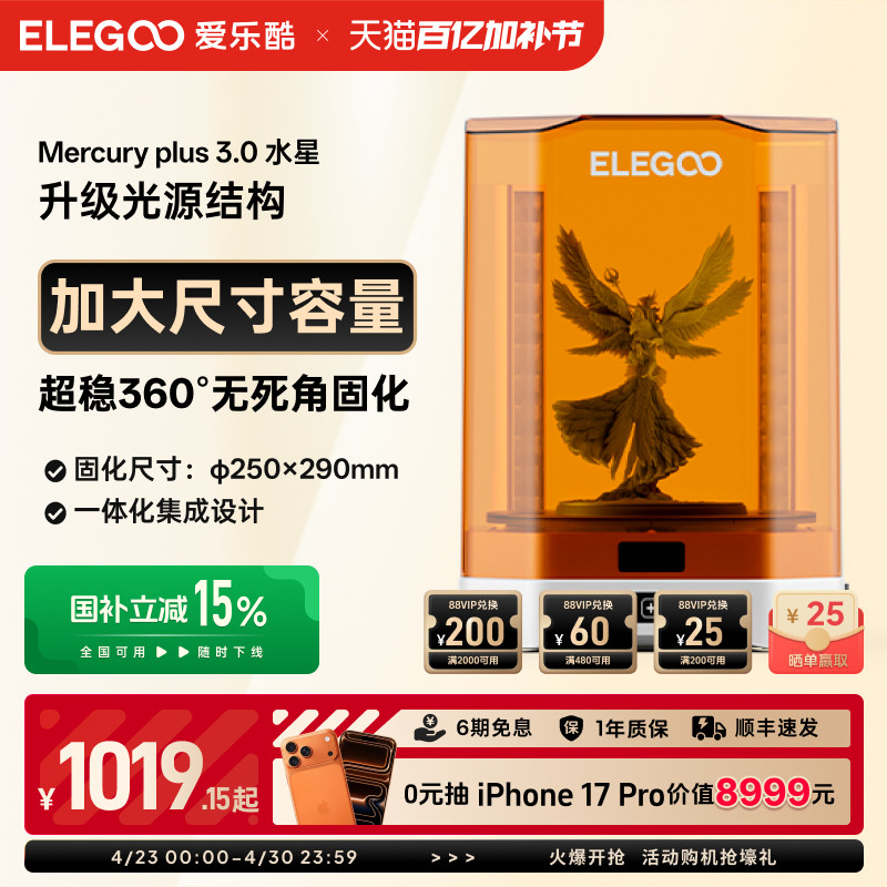 ELEGOO/爱乐酷Mercury水星 plus 3.0光固化3d打印机二次固化机清洗二合一清洗固化机