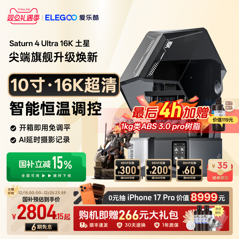 ELEGOO/爱乐酷Saturn 4 Ultra 16K土星4U