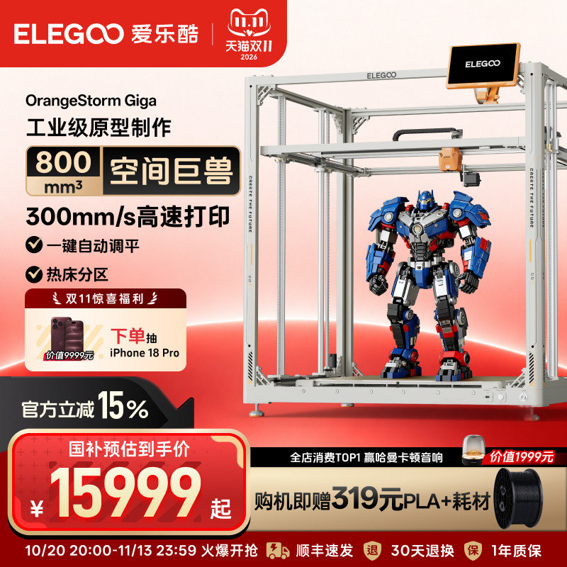 ELEGOO/爱乐酷OrangeStorm Giga 3d打印机FDM桌面级家用高精度工业儿童玩具模型diy套件