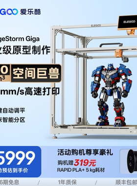 ELEGOO/爱乐酷OrangeStorm Giga 3d打印机FDM桌面级家用高精度工业儿童玩具定制模型diy套件