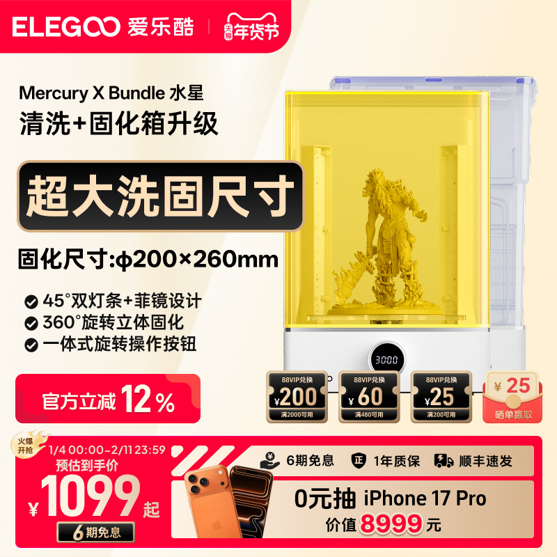 ELEGOO/爱乐酷Mercury X水星光固化3d打印机二次固化机清洗二合一清洗固化机