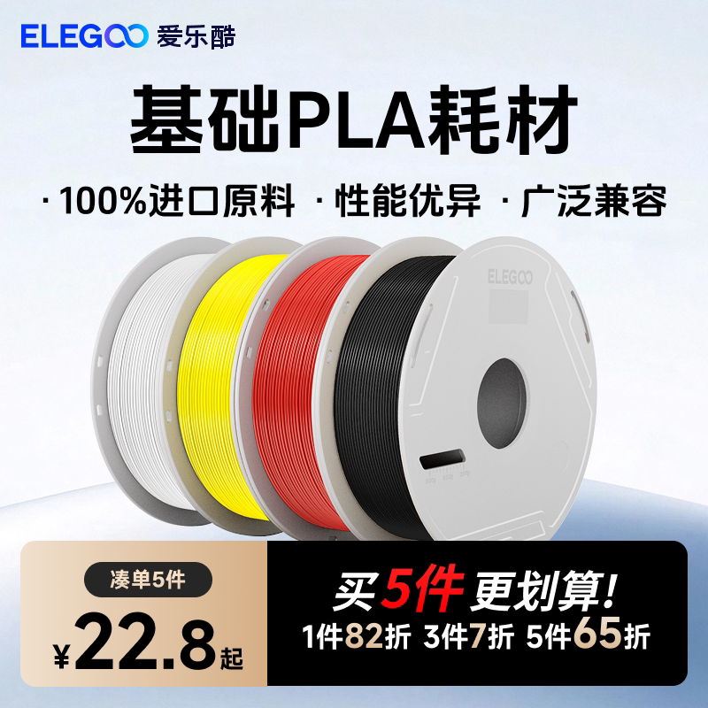 ELEGOO/爱乐酷 3d打印耗材pla1.75mm 3d打印机