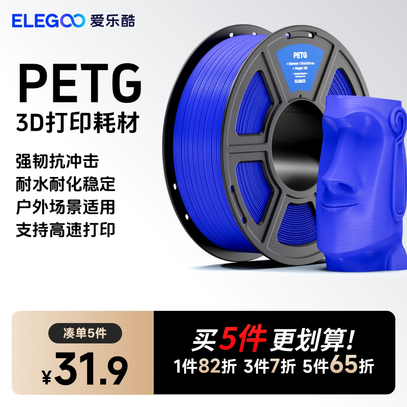 ELEGOO/爱乐酷 3d打印耗材RAPID PETG1.75m