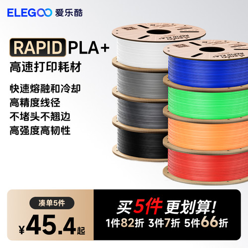 爱乐酷高速耗材ELEGOOPLA+