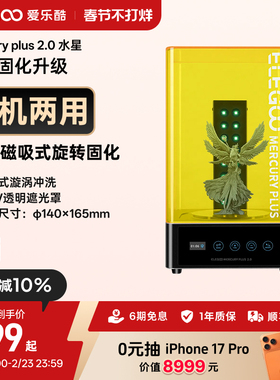 ELEGOO/爱乐酷Mercury水星光固化3d打印机二次固化机清洗二合一清洗固化机