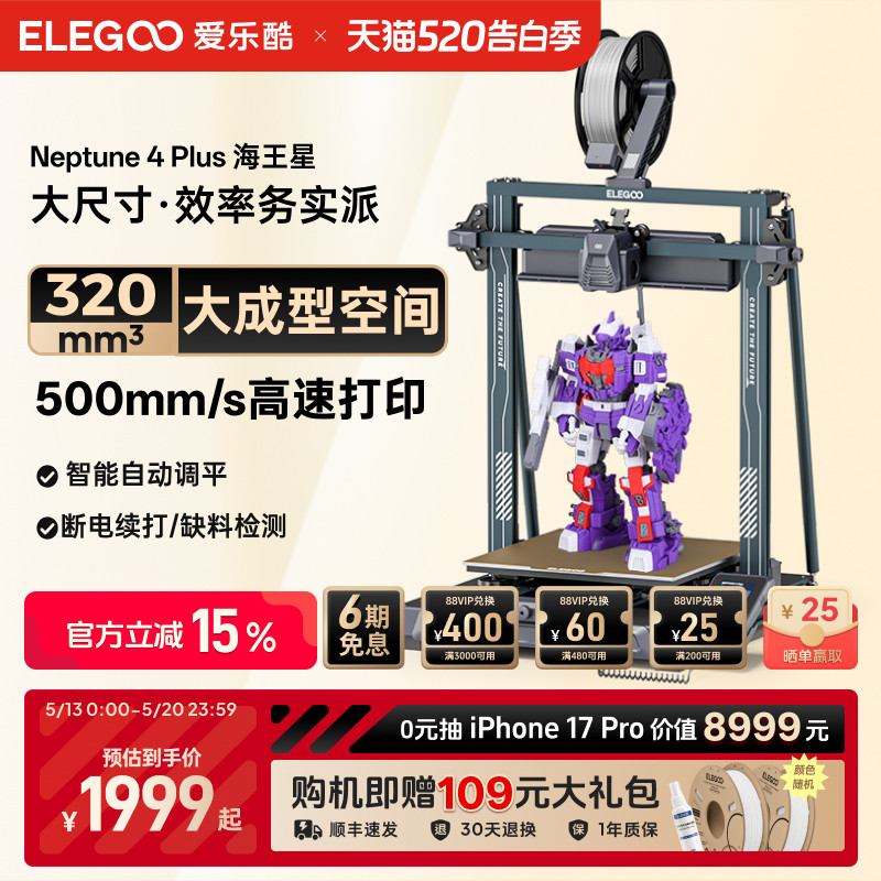 ELEGOO/爱乐酷 Neptune 4 Plus海王星3d打印