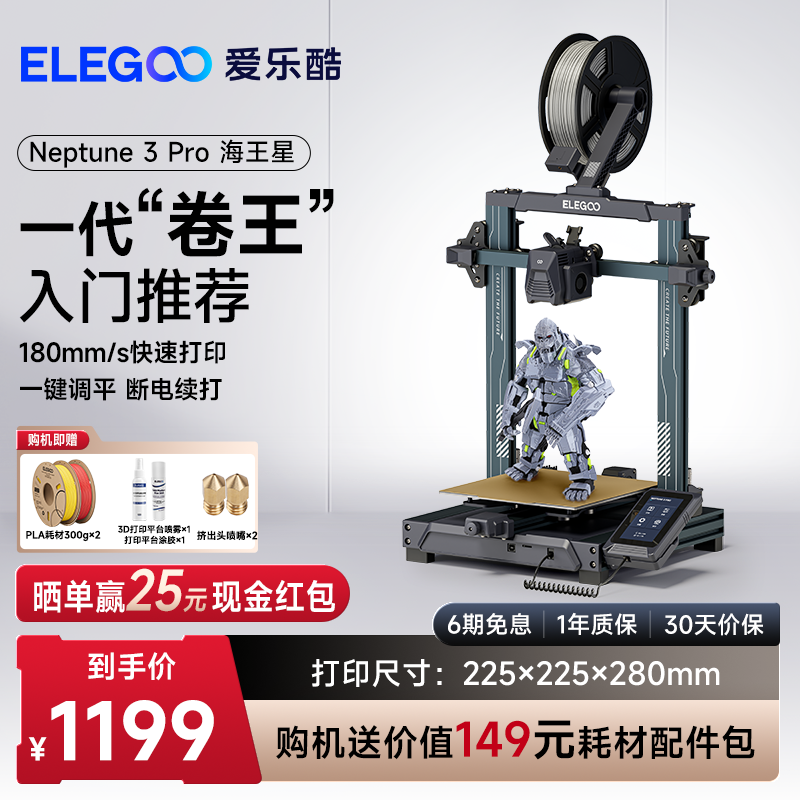 ELEGOO/智能派Neptune 3 pro海王星3d打印机FDM桌面级家用高精度工业儿童玩具定制模型diy套件 官方标配 Neptune 3 Pro（赠FDM耗材1000g/卷）