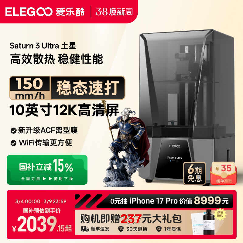 ELEGOO/爱乐酷Saturn 3 Ultra土星光固化3d打印机10寸12K黑白屏桌面级家用高精度工业级儿童玩具模型diy套件