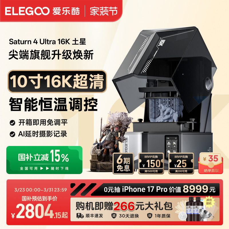 ELEGOO/爱乐酷Saturn 4 Ultra 16K土星S4