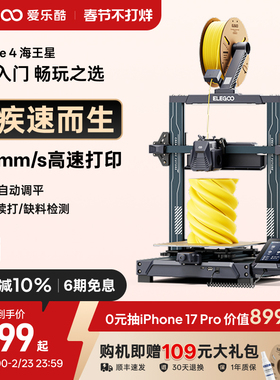 ELEGOO/爱乐酷 Neptune 4海王星3d打印机FDM桌面级家用高精度工业儿童玩具定制模型diy套件