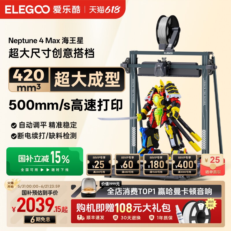 ELEGOO/爱乐酷Neptune 4Max 海王星3d打印机FDM全自动调平高速桌面级家用高精度工业级儿童玩具模型大尺寸