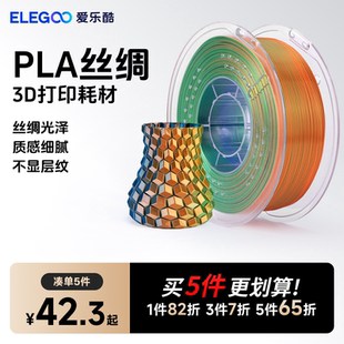 丝绸耗材1kg易打印环保线材适用拓竹A1 ELEGOO 爱乐酷3d打印耗材pla 1.75mm 纵维打印机 P2S创想