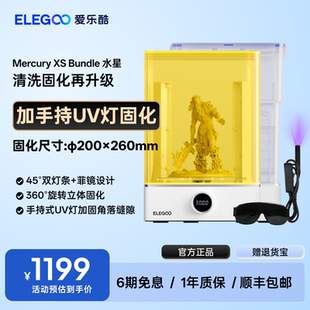 ELEGOO XS家用光固化3d打印机二次固化机清洗机专业后处理 爱乐酷Mercury