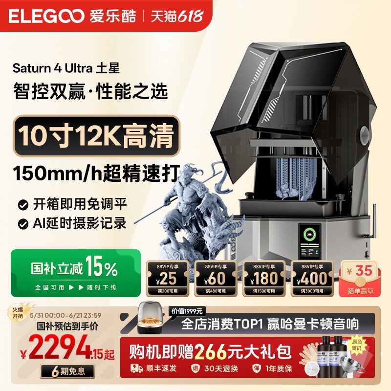 ELEGOO/爱乐酷Saturn 4 Ultra土星光固化3d打印机家用10寸12K 16K桌面级高精度机器手办模型光固化打印机