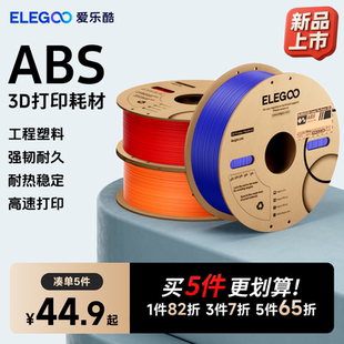 1kg ELEGOO 3d打印机耗材料 3d打印耗材ABS1.75mm 3D打印材料线条材料3D画笔打印耗材料FDM 爱乐酷