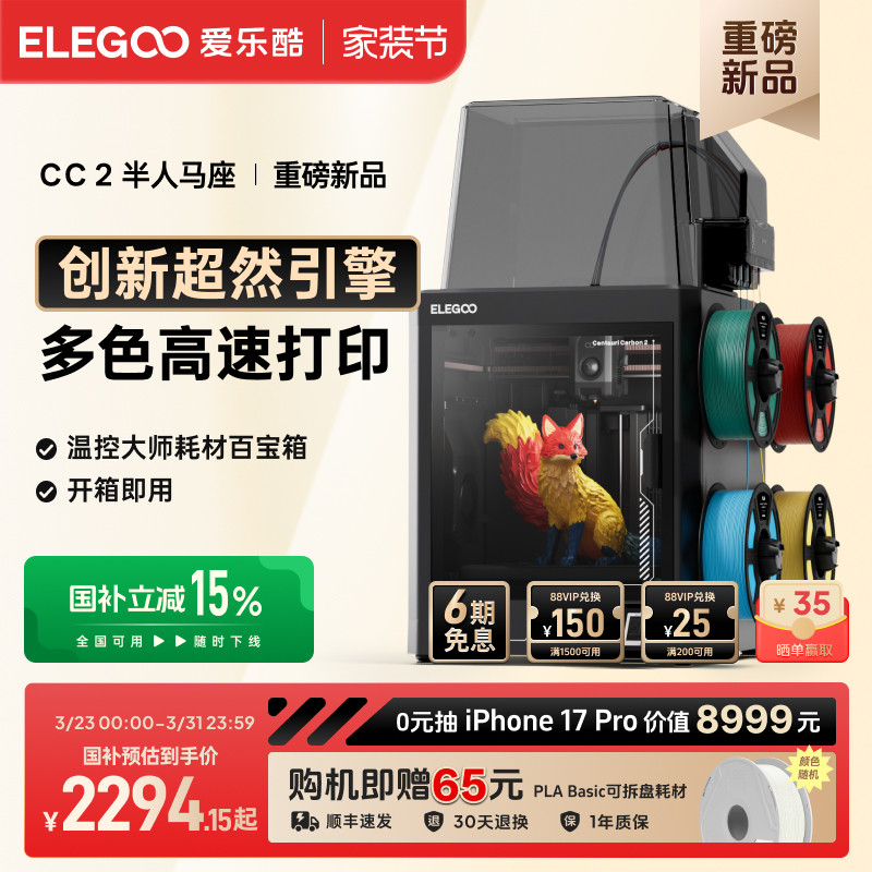ELEGOO/爱乐酷CC2多色3d打印机家用开箱即用全自动调平高