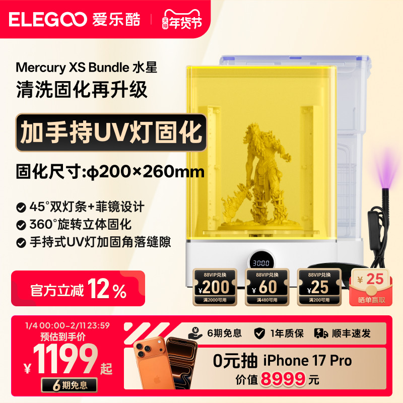 ELEGOO/爱乐酷Mercury XS家用光固化3d打印机二次固化机清洗机专业后处理