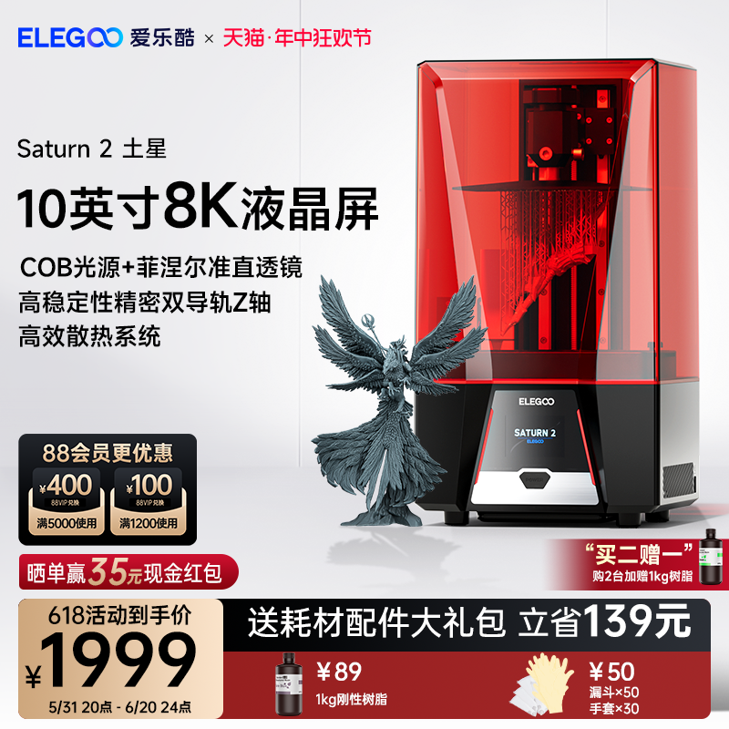 ELEGOO/爱乐酷 Saturn 2土星光固化3d打印机10寸8K黑白屏桌面级家用高精度工业级儿童玩具模型diy套件-封面