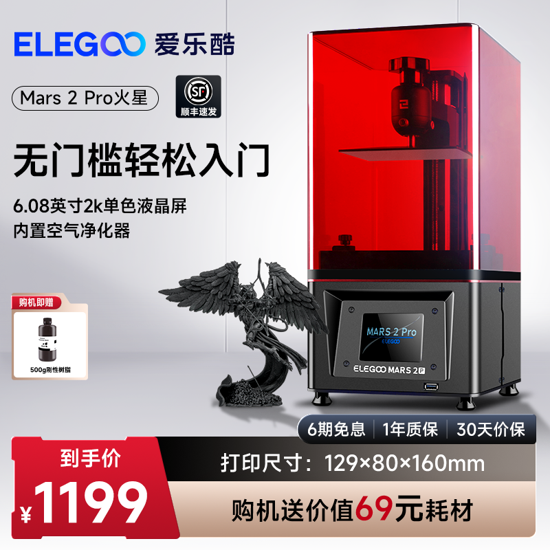 ELEGOO/爱乐酷Mars 2 Pro火星光固化3D打印机6.08寸2K桌面级家用高精度工业级儿童玩具定制模型DIY套件