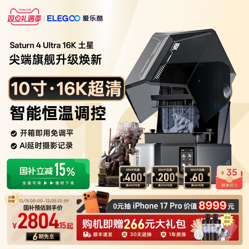 ELEGOO/爱乐酷Saturn 4 Ultra 16K土星4U光固化3d打印机家用10寸桌面级高精度立体机器手办模型3d立体打印机