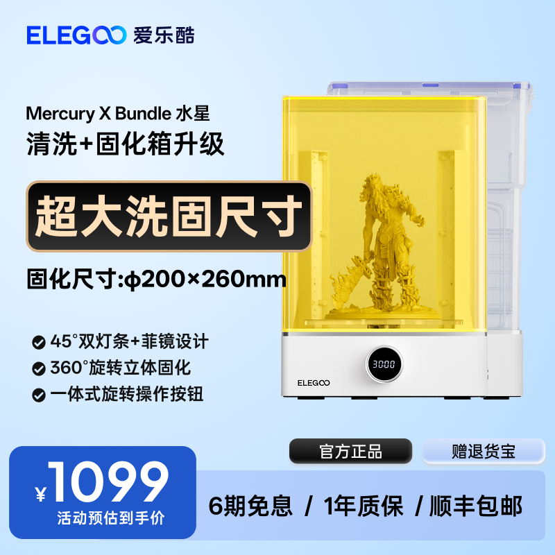 ELEGOO/爱乐酷Mercury X水星光固化3d打印机二次固化机清洗二合一清洗固化机