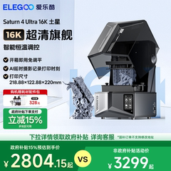 ELEGOO/爱乐酷Saturn 4 Ultra 16K 土星光固化3d打印机家用10寸桌面级高精度立体机器工业级手办模型diy