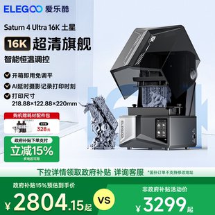 16K ELEGOO Ultra 爱乐酷Saturn 土星光固化3d打印机家用10寸桌面级高精度立体机器工业级手办模型diy