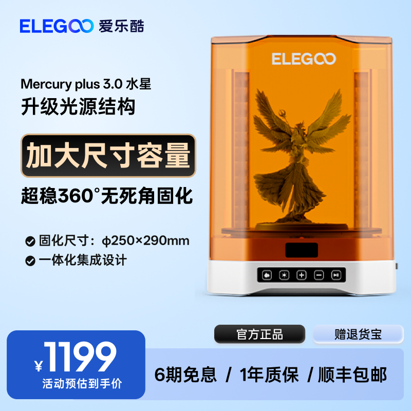 ELEGOO/爱乐酷Mercury水星 plus 3.0光固化3d打印机二次固化机清洗二合一清洗固化机