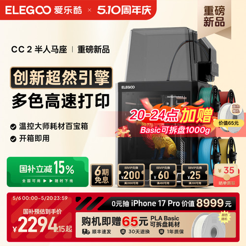 爱乐酷CC2多色3D打印机新品首发