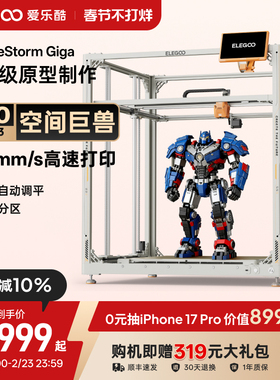 ELEGOO/爱乐酷OrangeStorm Giga 3d打印机FDM桌面级家用高精度工业儿童玩具定制模型diy套件