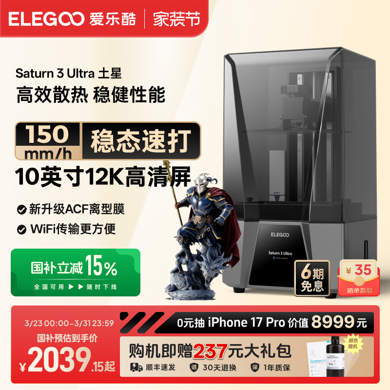 ELEGOO/爱乐酷Saturn 3 Ultra土星光固化3d打