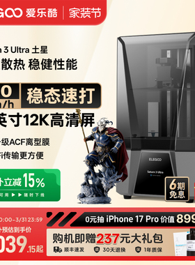 ELEGOO/爱乐酷Saturn 3 Ultra土星光固化3d打印机10寸12K黑白屏桌面级家用高精度工业级儿童玩具模型diy套件