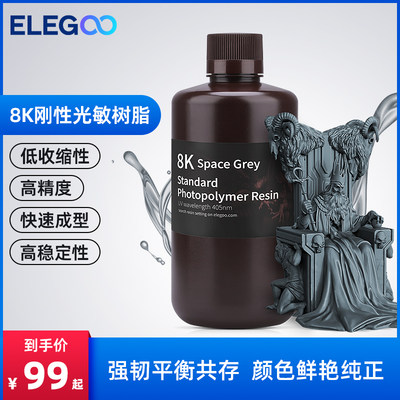 ELEGOO/爱乐酷光固化3D打印机耗材LCD通用光敏树脂8K刚性树脂高精