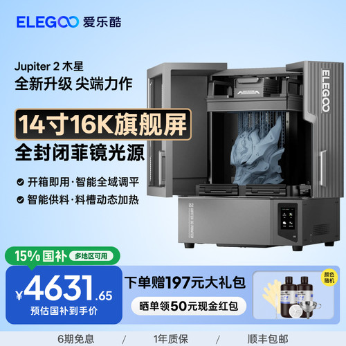 ELEGOO/爱乐酷光固化3d打印机