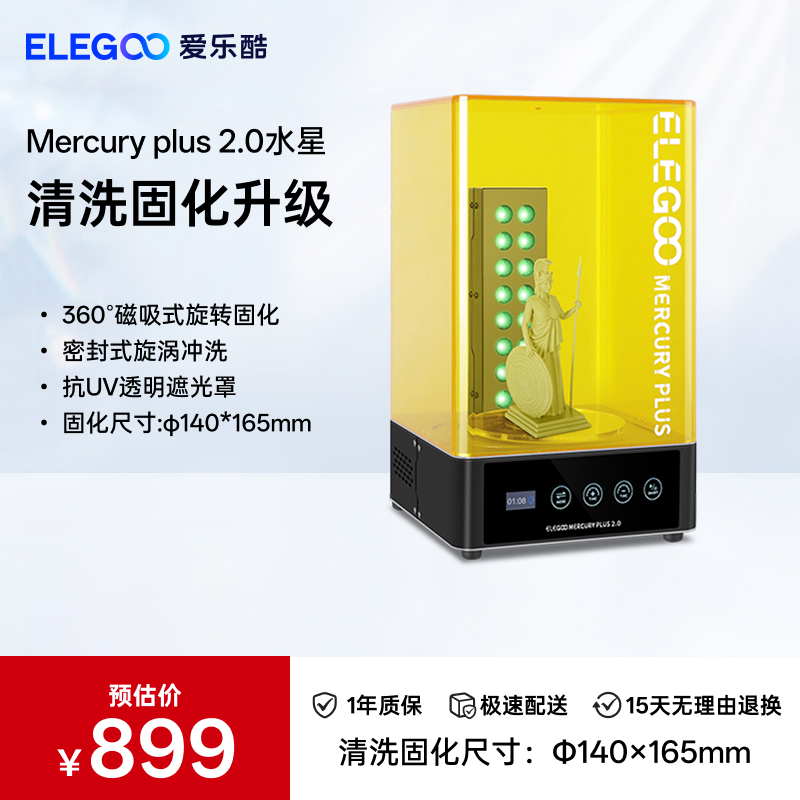 ELEGOO/爱乐酷Mercury水星光固化3d打印机二次固化机清洗二合一清洗固化机
