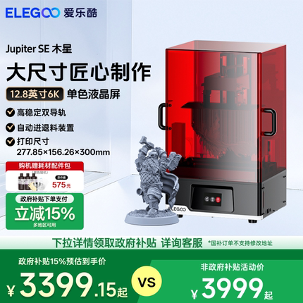 ELEGOO/爱乐酷 Jupiter木星SE光固化3d打印机12.8寸6K黑白屏桌面级家用高精度工业级儿童玩具模型diy套件
