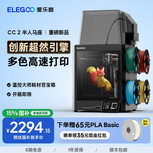 爱乐酷CC2多色3d打印机家用开箱即用全自动调平高速打印家用立体桌面级高精度3d立体打印机机器 ELEGOO