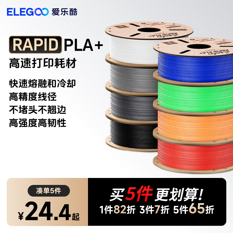 ELEGOO/爱乐酷 3d打印耗材Rapid pla+高速1.7