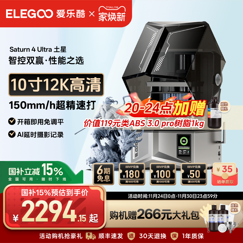 ELEGOO/爱乐酷Saturn 4 Ultra土星光固化3d打印机家用10寸12K 16K桌面级高精度机器手办模型光固化打印机