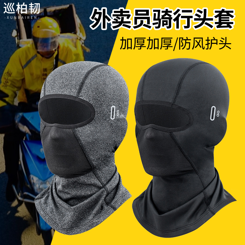 外卖骑手口罩秋冬季户外加绒保暖防寒防风摩托车头套围脖滑雪护脸