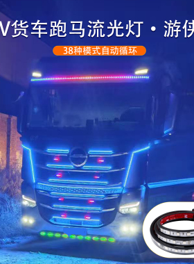 24V货车跑马灯遮阳板中网前杠车厢 七彩流水霹雳游侠装饰灯条改装